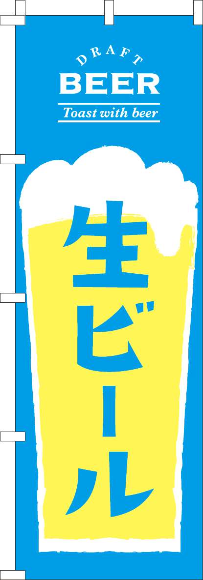 生ビールのぼり旗水色黄色(60×180ｾﾝﾁ)_0050331IN