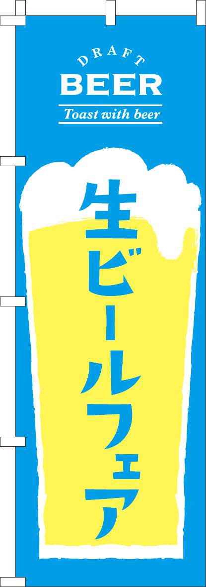 生ビールフェア開催中のぼり旗水色黄色(60×180ｾﾝﾁ)_0050332IN
