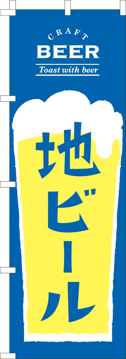 地ビールのぼり旗青黄色(60×180ｾﾝﾁ)_0050333IN