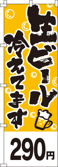生ビール290円のぼり旗(60×180ｾﾝﾁ)_0050350IN