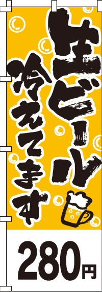 生ビール280円のぼり旗(60×180ｾﾝﾁ)_0050351IN