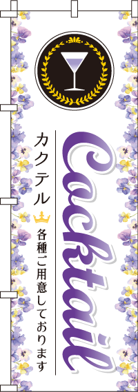 カクテル花のぼり旗(60×180ｾﾝﾁ)_0050409IN