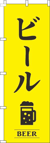 ビール黄色のぼり旗(60×180ｾﾝﾁ)_0050416IN