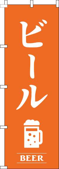 ビールオレンジのぼり旗(60×180ｾﾝﾁ)_0050417IN