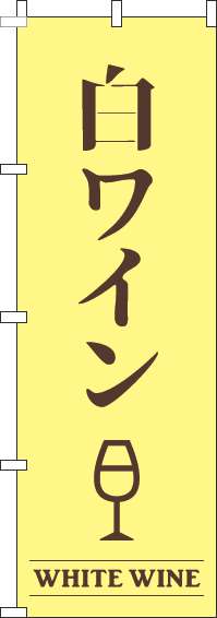 白ワイン黄色のぼり旗(60×180ｾﾝﾁ)_0050424IN