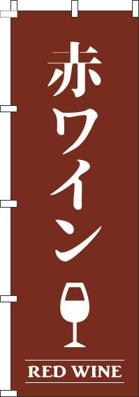 赤ワイン茶色のぼり旗(60×180ｾﾝﾁ)_0050427IN