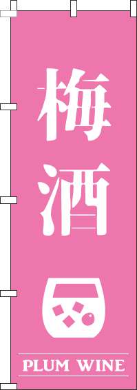 梅酒ピンクのぼり旗(60×180ｾﾝﾁ)_0050428IN