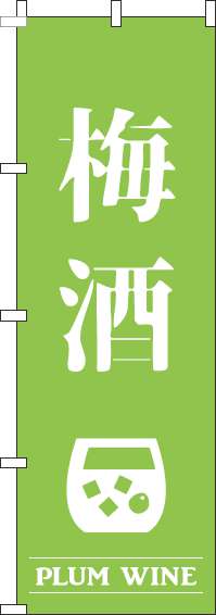 梅酒黄緑のぼり旗(60×180ｾﾝﾁ)_0050429IN