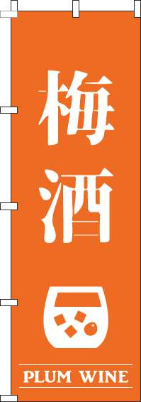 梅酒オレンジのぼり旗(60×180ｾﾝﾁ)_0050430IN