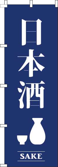 日本酒紺のぼり旗(60×180ｾﾝﾁ)_0050434IN