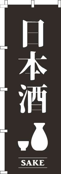 日本酒黒のぼり旗(60×180ｾﾝﾁ)_0050435IN