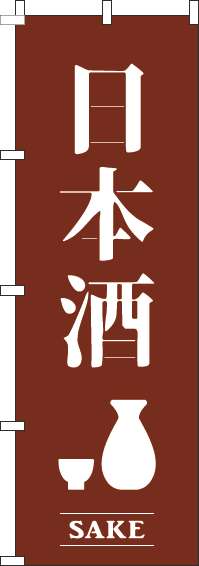 日本酒茶色のぼり旗(60×180ｾﾝﾁ)_0050436IN