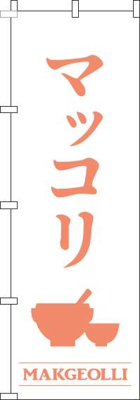 マッコリ白のぼり旗(60×180ｾﾝﾁ)_0050437IN