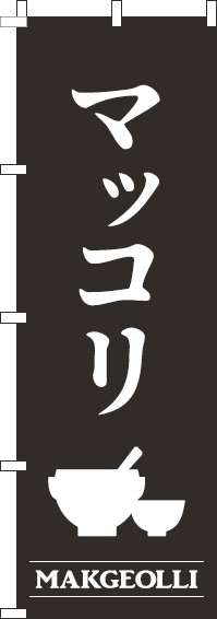 マッコリ黒のぼり旗(60×180ｾﾝﾁ)_0050438IN