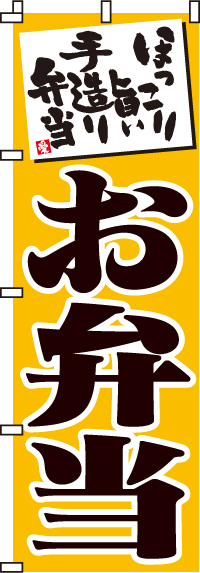 お弁当（黄)のぼり旗(60×180ｾﾝﾁ)_0060001IN