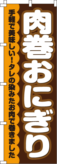 肉巻おにぎりのぼり旗(60×180ｾﾝﾁ)_0060025IN