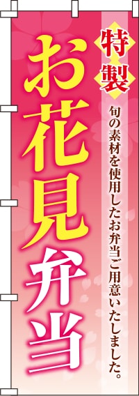 特製お花見弁当ピンクグラデーションのぼり旗(60×180ｾﾝﾁ)_0060038IN