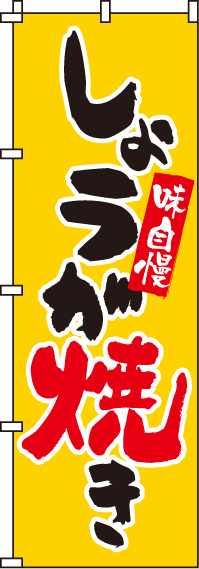 しょうが焼きのぼり旗(60×180ｾﾝﾁ)_0060080IN