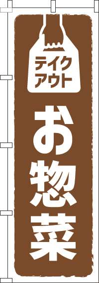 テイクアウトお惣菜茶色のぼり旗(60×180ｾﾝﾁ)_0060117IN