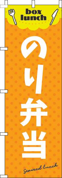 のり弁当オレンジのぼり旗(60×180ｾﾝﾁ)_0060119IN