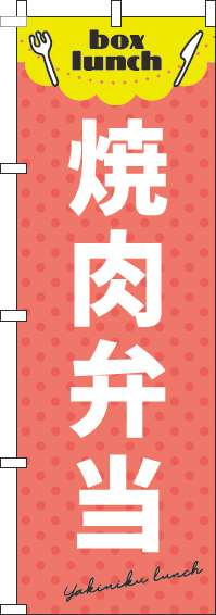 焼肉弁当赤のぼり旗(60×180ｾﾝﾁ)_0060143IN