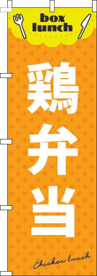 鶏弁当オレンジのぼり旗(60×180ｾﾝﾁ)_0060144IN