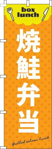 焼鮭弁当オレンジのぼり旗(60×180ｾﾝﾁ)_0060145IN
