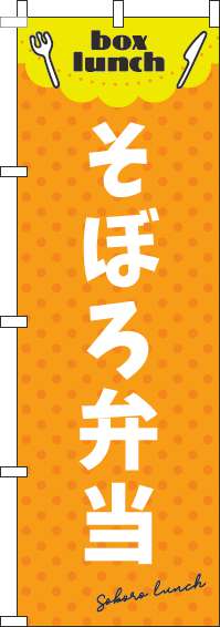 そぼろ弁当オレンジのぼり旗(60×180ｾﾝﾁ)_0060146IN