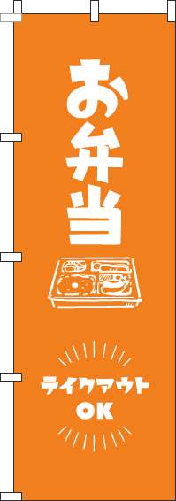 お弁当テイクアウトOKオレンジのぼり旗(60×180ｾﾝﾁ)_0060154IN