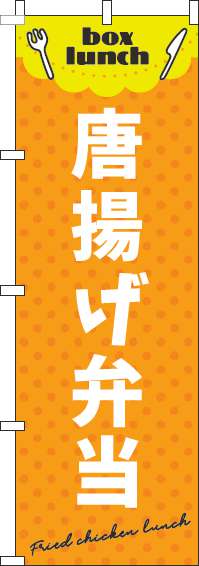 唐揚げ弁当オレンジのぼり旗(60×180ｾﾝﾁ)_0060155IN