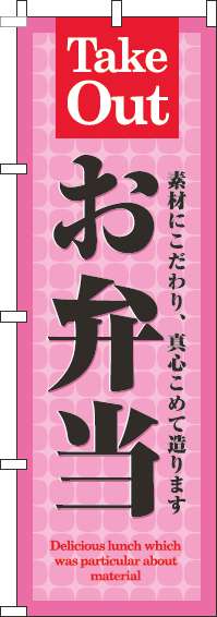 お弁当ピンクのぼり旗(60×180ｾﾝﾁ)_0060157IN