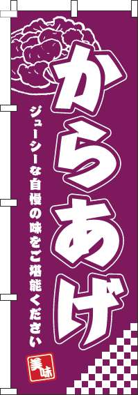 からあげ赤紫のぼり旗(60×180ｾﾝﾁ)_0060158IN