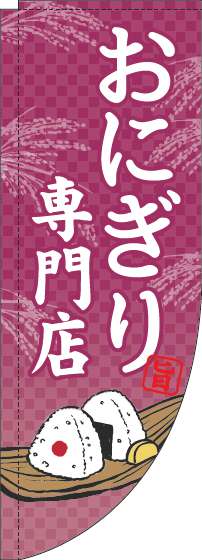 おにぎり専門店のぼり旗赤紫Rのぼり(棒袋仕様)_0060169RIN