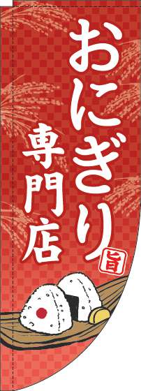 おにぎり専門店のぼり旗赤Rのぼり(棒袋仕様)_0060171RIN