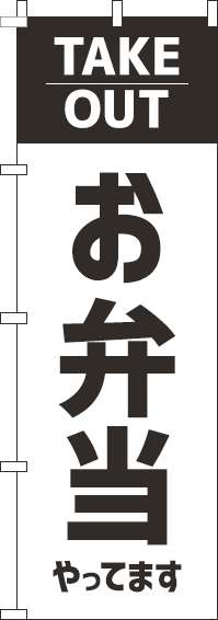 お弁当やってますテイクアウトのぼり旗白(60×180ｾﾝﾁ)_0060195IN