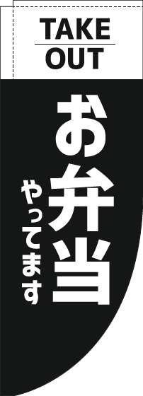 お弁当やってますテイクアウトのぼり旗黒Rのぼり(棒袋仕様)_0060197RIN