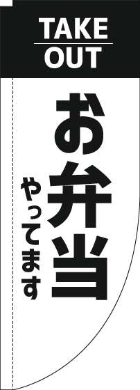 お弁当やってますテイクアウトのぼり旗白Rのぼり(棒袋仕様)_0060198RIN