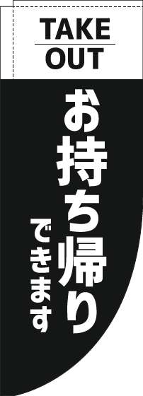 お持ち帰りできますのぼり旗黒Rのぼり(棒袋仕様)_0060204RIN