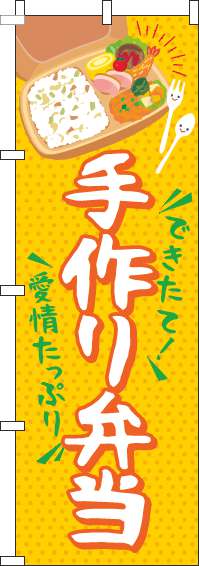 手作り弁当のぼり旗筆黄色(60×180ｾﾝﾁ)_0060225IN