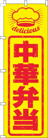 中華弁当のぼり旗はんこ風(60×180ｾﾝﾁ)_0060240IN