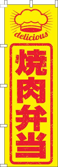 焼肉弁当のぼり旗はんこ風(60×180ｾﾝﾁ)_0060243IN