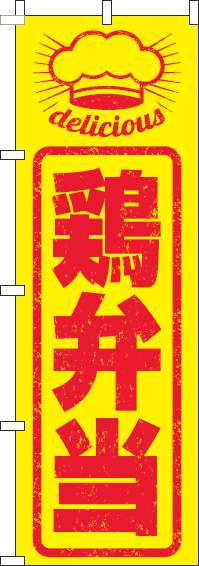 鶏弁当のぼり旗はんこ風(60×180ｾﾝﾁ)_0060244IN