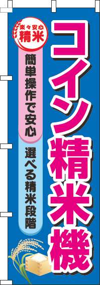 コイン精米機青のぼり旗(60×180ｾﾝﾁ)_0060254IN