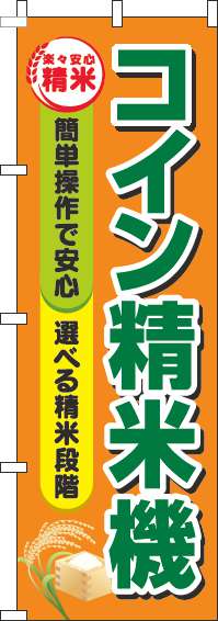 コイン精米機オレンジのぼり旗(60×180ｾﾝﾁ)_0060255IN