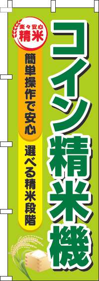 コイン精米機黄緑のぼり旗(60×180ｾﾝﾁ)_0060256IN