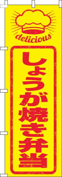 しょうが焼き弁当のぼり旗はんこ風(60×180ｾﾝﾁ)_0060263IN