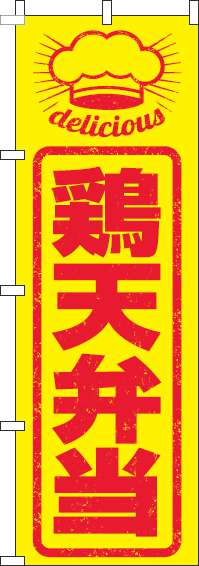 鶏天弁当のぼり旗はんこ風(60×180ｾﾝﾁ)_0060265IN