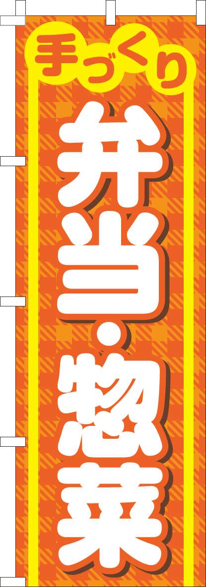 弁当・惣菜のぼり旗オレンジ(60×180ｾﾝﾁ)_0060285IN