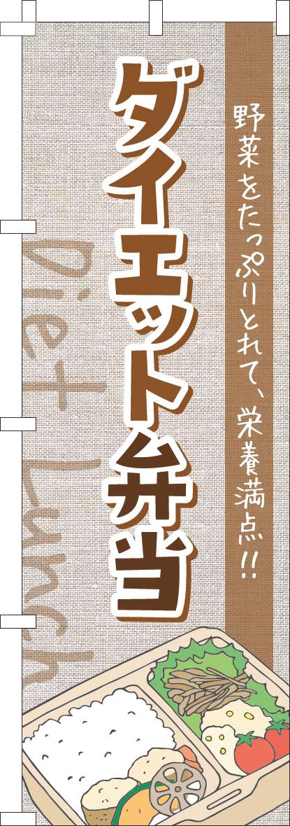 ダイエット弁当のぼり旗手書き風茶色(60×180ｾﾝﾁ)_0060289IN