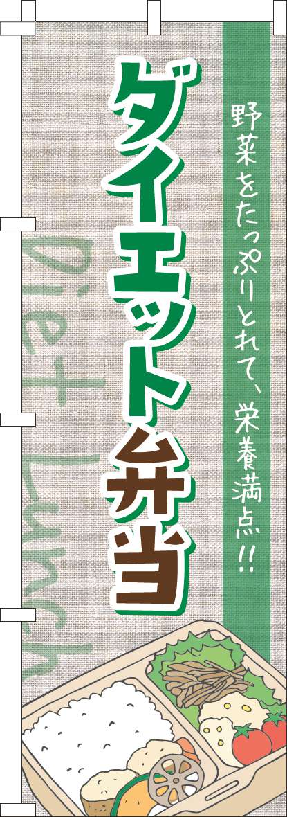 ダイエット弁当のぼり旗手書き風緑(60×180ｾﾝﾁ)_0060291IN